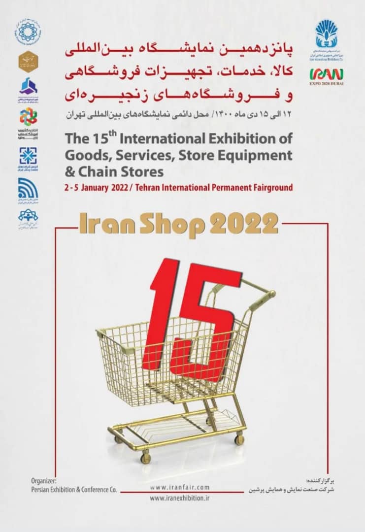 پانزدهمین نمایشگاه بین المللی کالا، خدمات و تجهیزات فروشگاهی و فروشگاه های زنجیره ای تهران ۱۴۰۰